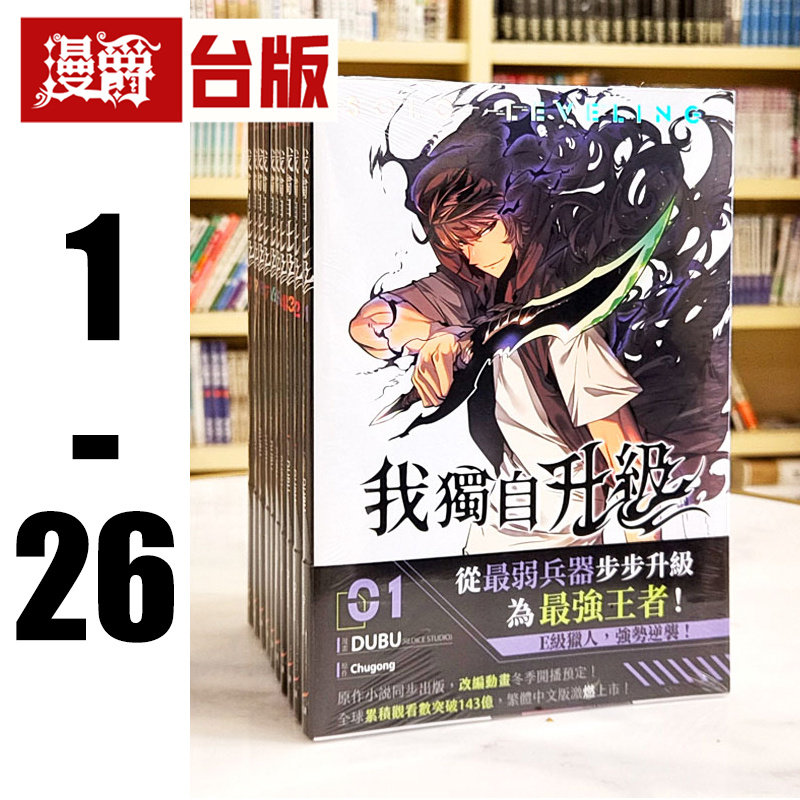 现货 漫爵 我独自升级1-16 台版漫画 25开全彩  知翎 DUBU(REDICE STUDIO)繁体中文
