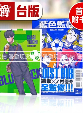 现货 BLUE LOCK 蓝色禁区 蓝锁 蓝色监狱 角色书 EGOIST BIBLE 台版漫画东立蓝锁