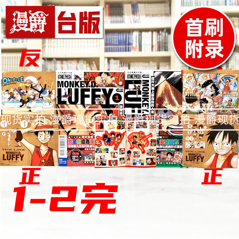 现货 漫爵 ONE PIECE 航海王 蒙其D鲁夫1-2完 海贼王 蒙奇D路飞 台版漫画书 东立 尾田荣一郎 进口原版