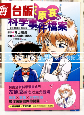 在途 漫爵 名侦探柯南：灰原哀的科学事件档案 字亩 青山刚昌 16开 台版图书 进口原版