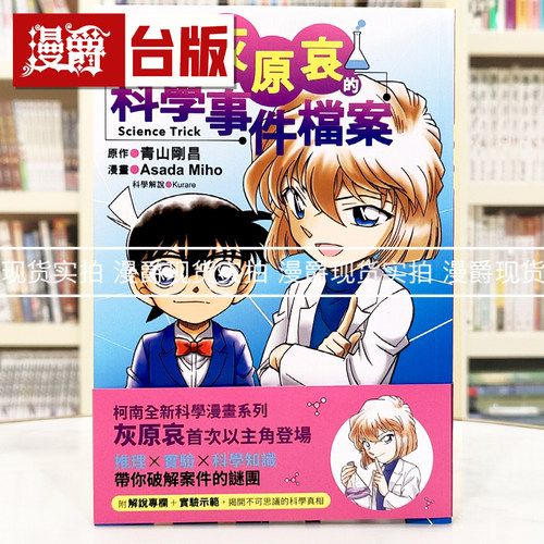 现货 漫爵 名侦探柯南：灰原哀的科学事件档案 字亩 青山刚昌 16开 台版图书 进口原版