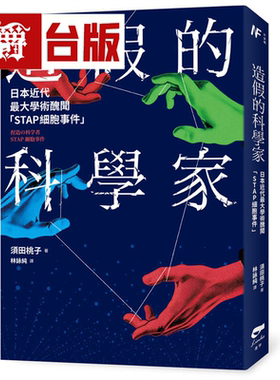 漫爵 造假的科学家──日本近代*大学术丑闻「STAP细胞事件」凌宇 须田桃子 台版图书 进口原版