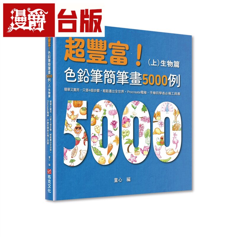 超丰富！色铅笔简笔画5000例：简单又实用，只要4个步骤，轻松画出全世界，Procreate电绘、手绘初学者工具书（上）生物篇 布克