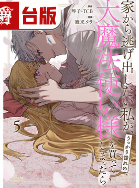 在途 漫爵 想逃家的我 不小心把憧憬的大魔法使买下来了5 台版漫画书 长鸿 琴子 TCB 进口原版