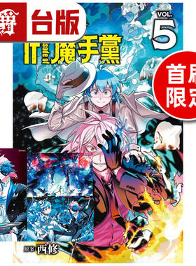 #漫爵 入间同学入魔了 if Episode of 魔手党5首刷限定版 首刷附银箔卡2入+透卡 台版漫画书 东立 西修 进口原版