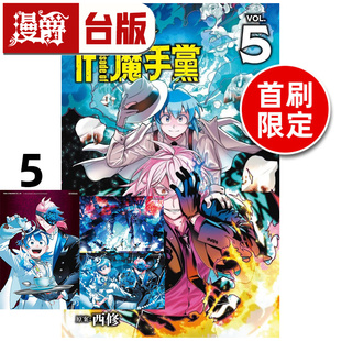 #漫爵 入间同学入魔了 if Episode of 魔手党5首刷限定版 首刷附银箔卡2入+透卡 台版漫画书 东立 西修 进口原版