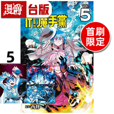 #漫爵 入间同学入魔了 if Episode of 魔手党5首刷限定版 首刷附银箔卡2入+透卡 台版漫画书 东立 西修 进口原版