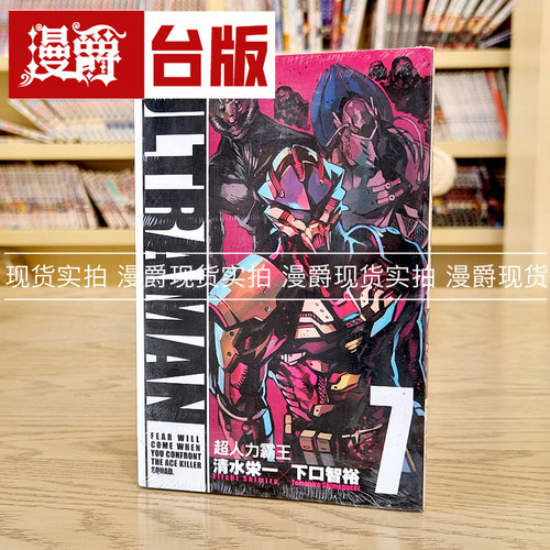 漫爵现货 ULTRAMAN超人力霸王7 漫画 东立 清水栄一／下口智裕