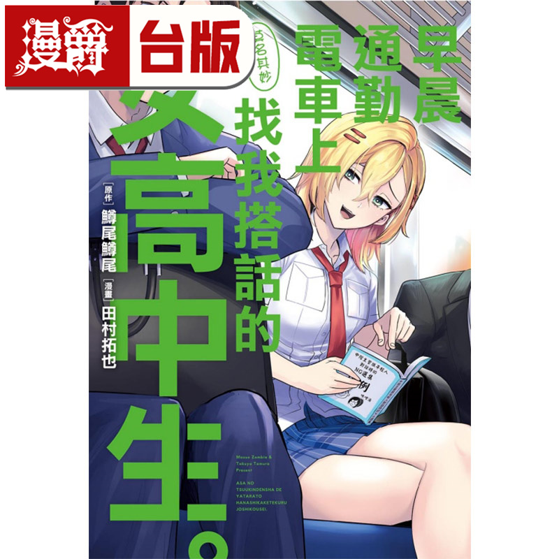 #漫爵 早晨通勤电车上莫名其妙找我搭话的女高中生 全一册 台版漫画书 东立 田村拓也 进口原版