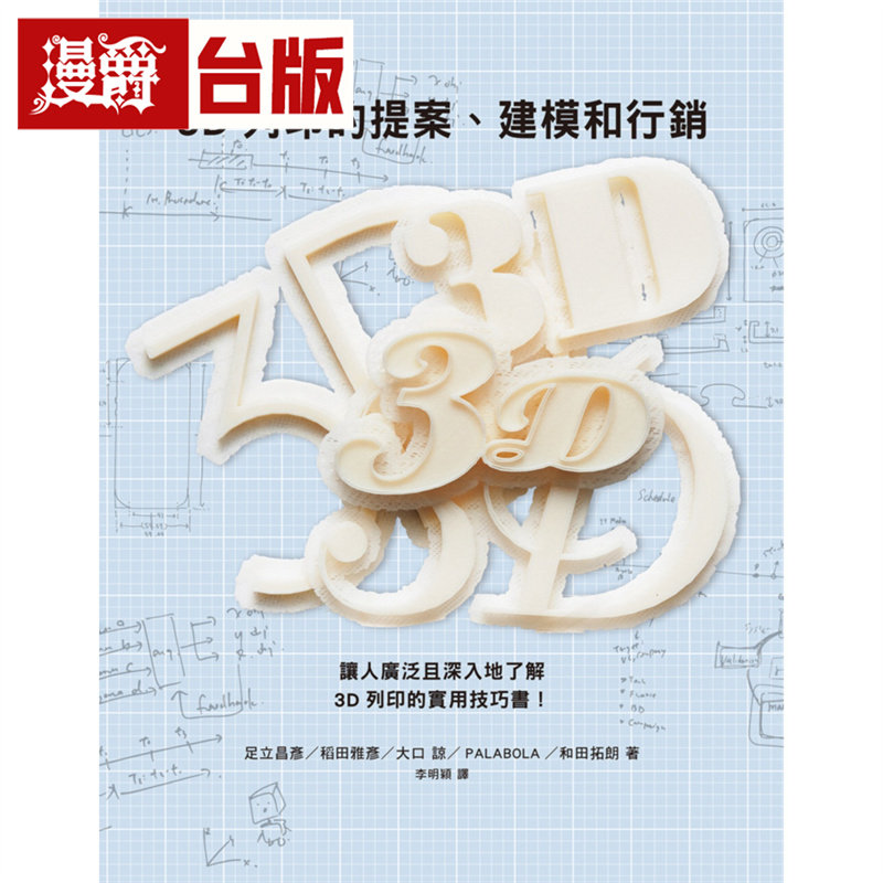 现货 漫爵 3D打印的提案、建模和营销:数位创作新革命,提供您实用的3D打印知识与诀窍 瑞升 足立昌彦 台版图书 进口原版