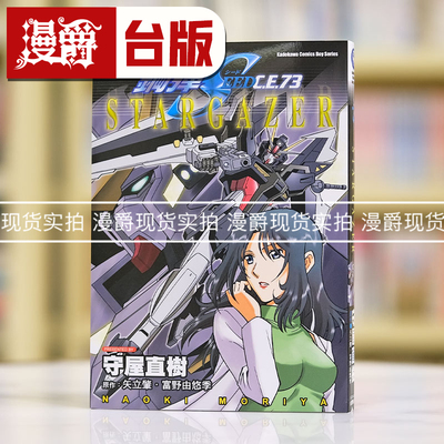 现货 机动战士钢弹 SEED C.E.73 STARGAZER 全一册 台版漫画 角川