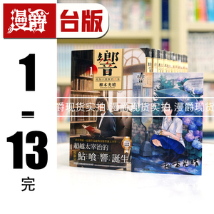现货 漫爵正版尖端书漫画响成为小说家的方法1-13完 （1-5为首刷，附限定周边电影双书衣，部分集数还有卡）柳本光晴包邮