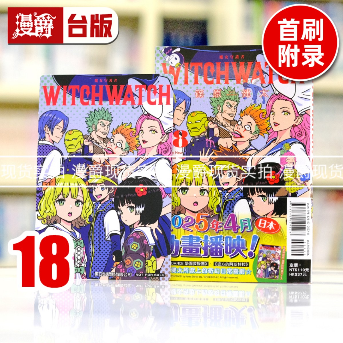 现货 漫爵 魔女守护者18首刷附录版 台版漫画书 东立 篠原健太