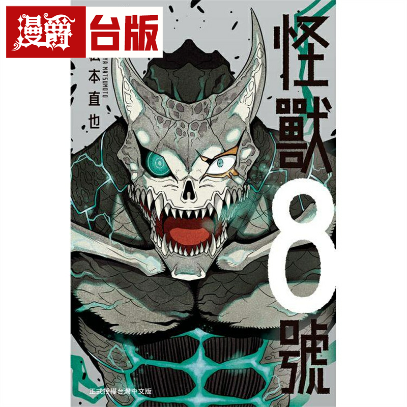 现货 漫爵 怪兽8号8 台版漫画书 长鸿 松本直也 繁体中文书