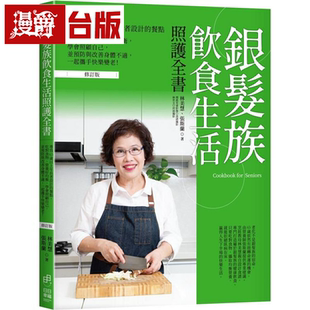 漫爵银发族饮食生活照护全书(修订版):专为65岁以上年长者设计的