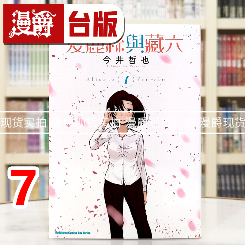 现货 漫爵 爱丽丝与藏六7 台版漫画书 角川 今井哲也 进口原版