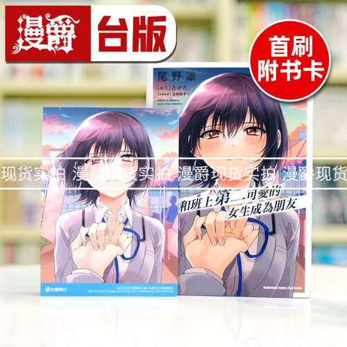 现货 漫爵 我和班上第二可爱的女生成为朋友3 台版漫画书 角川 尾野凛