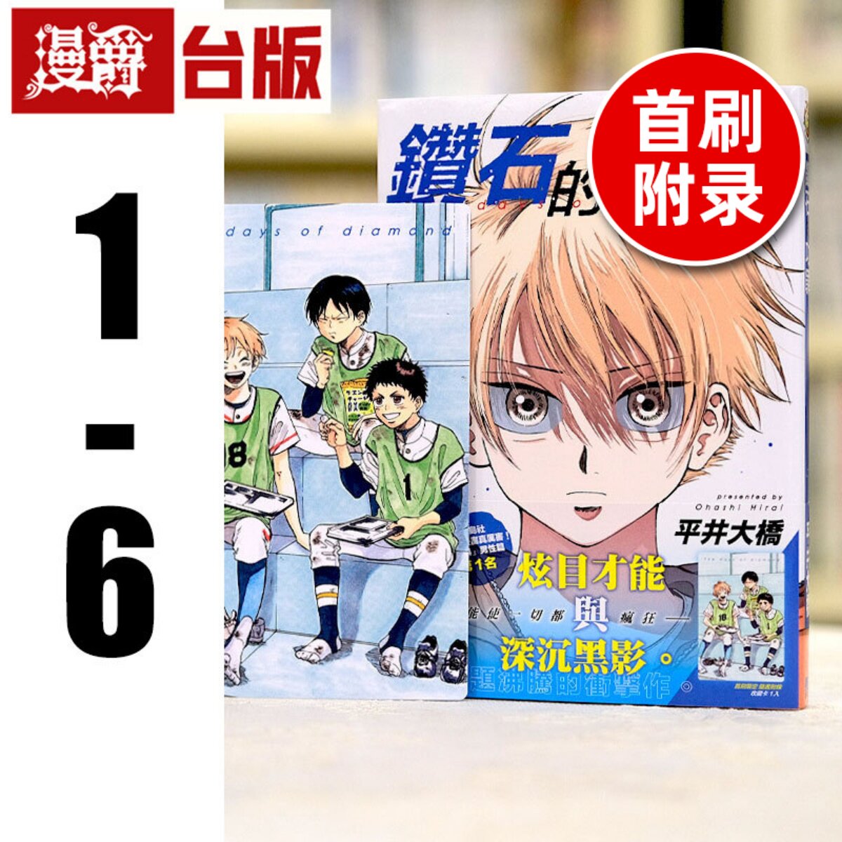 现货 漫爵 钻石的功罪1-6 （1-5首刷附录版） 台版漫画 东立 平井大桥 繁体中文