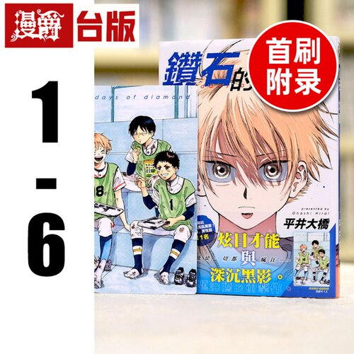 现货 漫爵 钻石的功罪1-6 （1-5首刷附录版） 台版漫画 东立 平井大桥 繁体中文