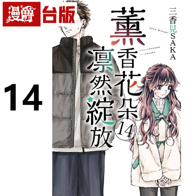 #漫爵 薰香花朵凛然绽放14 台版漫画书 东立 三香见SAKA 进口原版
