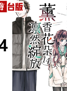 #漫爵 薰香花朵凛然绽放14 台版漫画书 东立 三香见SAKA 进口原版