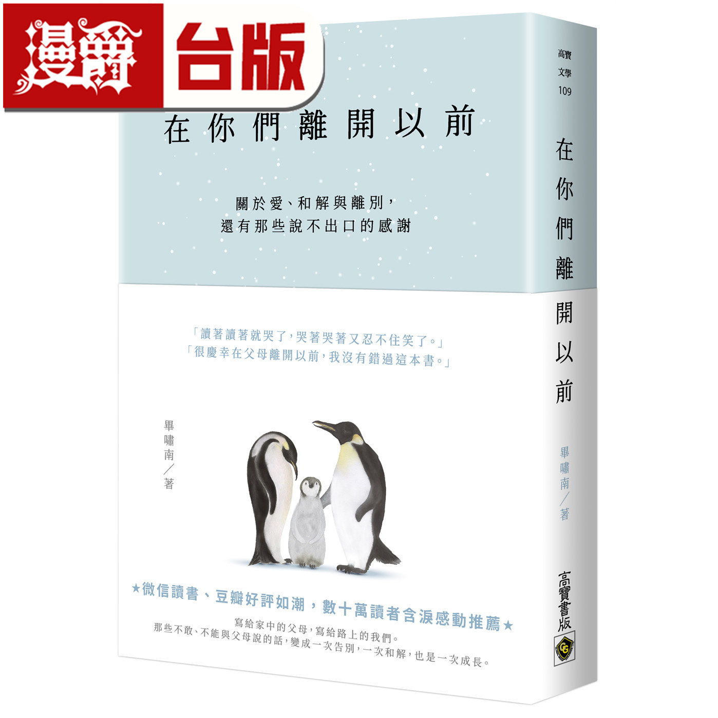 漫爵 在你们离开以前:关于爱、和解与离别,还有那些说不出口的感谢 高宝 毕啸南 台版图书 进口原版
