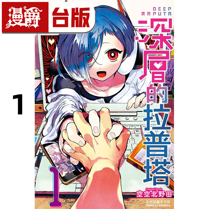 #漫爵 深层的拉普塔1 台版漫画书 东立 空空北野田 进口原版