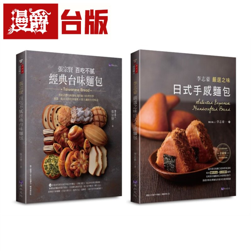 漫爵 百吃不腻 经典台味面包 与 日式手感面包 套书(共2本)：张宗贤百吃不腻经典台味面包+李志豪严选之味日式手感面包 原水张宗贤