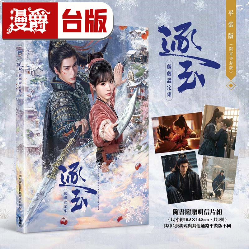 漫爵 逐玉 戏剧设定集 限定书封版 附赠明信片组 角川 北京爱奇艺科技有限公司 张凌赫 田曦薇 台版图书 进口原版