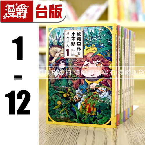 现货 漫爵 妖精森林的小不点 1-12 全套 台版漫画 东立 樫木祐人