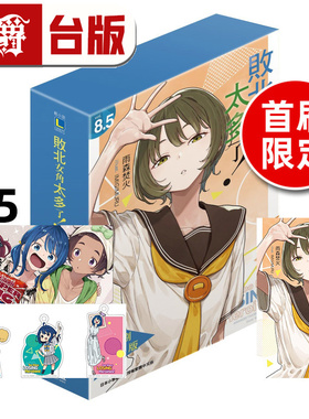 #漫爵 轻小说败北女角太多了8.5首刷限定版 附Q版压克力钥匙圈组合 4P小册子 东立 雨森焚火 台版图书 进口原版