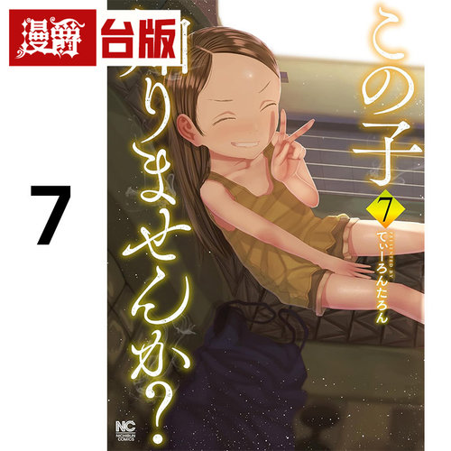 #漫爵 你认识这个孩子吗? 7完 台版漫画书 东贩 てぃーろんたろん 进口原版