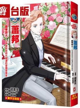 漫爵 漫画版世界伟人传记14：钢琴诗人！萧邦【以琴键诉说时代动荡的爱国音乐家】野人 多田纯一  全彩 漫画 台版图书 进口原版