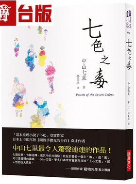漫爵 七色之毒 瑞升 中山七里 台版图书 小说 进口原版