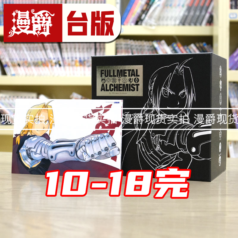 钢之炼金术师10-18盒装台版漫画