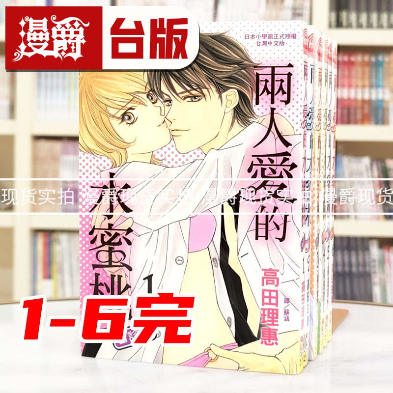 现货 漫爵 两人爱的水蜜桃  看诊中1-6完 台版漫画书 长鸿 高田理惠 进口原版
