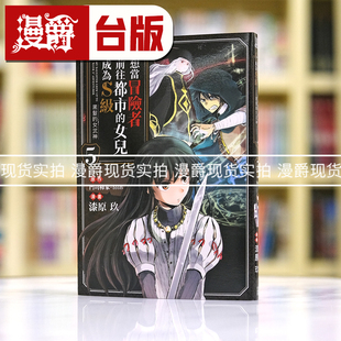 现货漫爵 想当冒险者前往都市的女儿成为S级5 台版漫画 青文 漆原