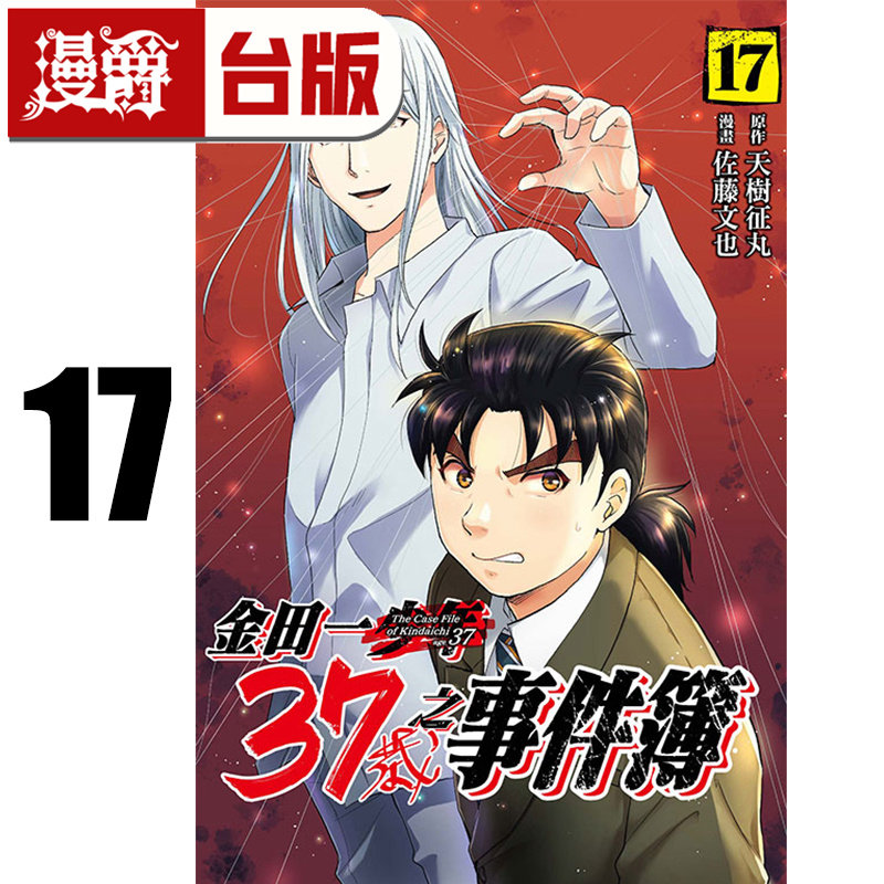#漫爵 金田一37岁之事件簿17 台版漫画书 东立 天樹 征丸 ／佐藤文也 进口原版,书籍/杂志/报纸,漫画类原版书,淘宝优惠券,粉丝福利购,淘宝优惠卷
