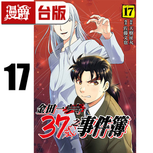 #漫爵 金田一37岁之事件簿17 台版漫画书 东立 天樹 征丸 /佐藤文也 进口原版