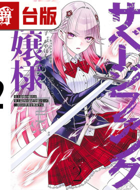#漫爵 野蛮獠牙大小姐2 台版漫画书 青文 赤石赫赫 进口原版