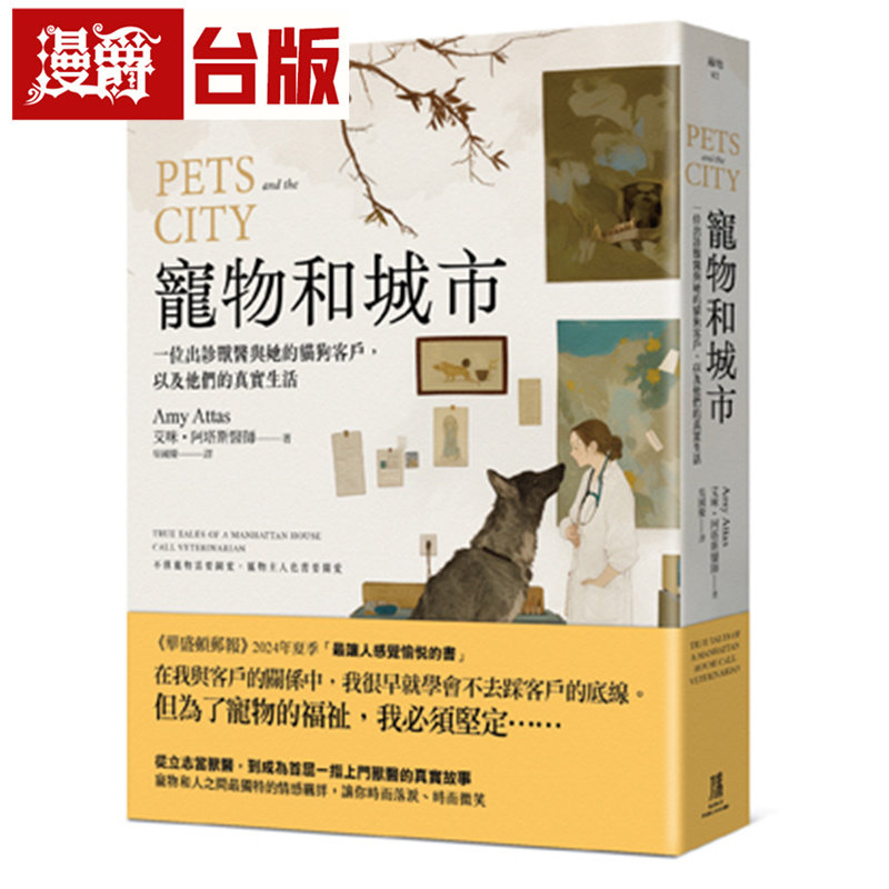 漫爵 宠物和城市:一位出诊兽医与她的猫狗客户,以及他们的真实生活 鹰出版 艾咪•阿塔斯医师 台版图书 进口原版