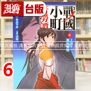 现货 漫爵 战国小町苦劳谭6 台版漫画书 长鸿 沢田一 进口原版