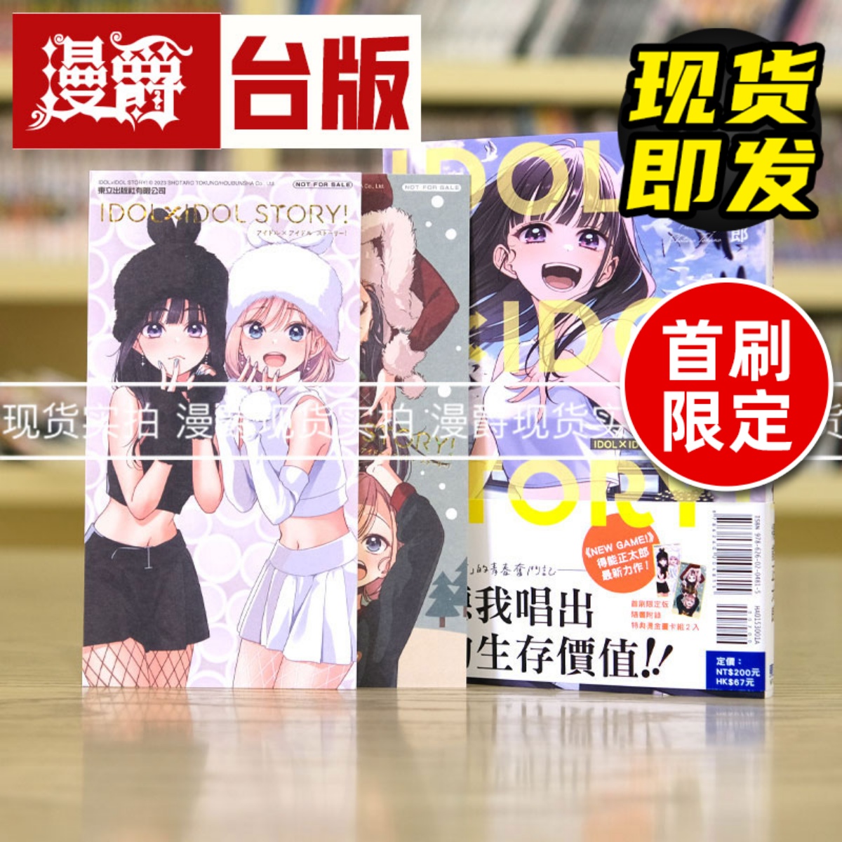 现货 漫爵IDOLxIDOL STORY! 偶像生存战1首刷限定版 台版漫画东立