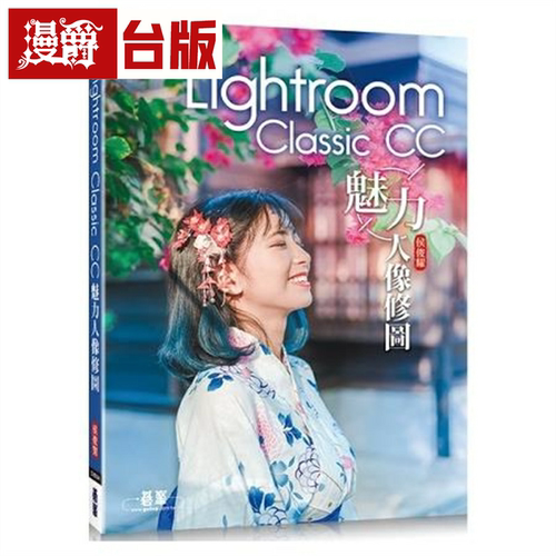 漫爵现货 Lightroom Classic CC魅力人像修图 碁峰 侯俊耀 台版书