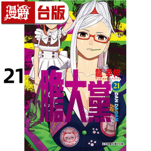 现货 漫爵 胆大党21 台版漫画书 东立 龙幸伸 超自然武装当哒当 当哒当 进口原版