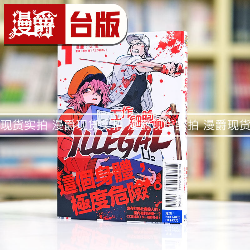 现货 漫爵 工作细胞ILLEGAL 1 台版漫画书 东立 桥本 カヱ 繁体中