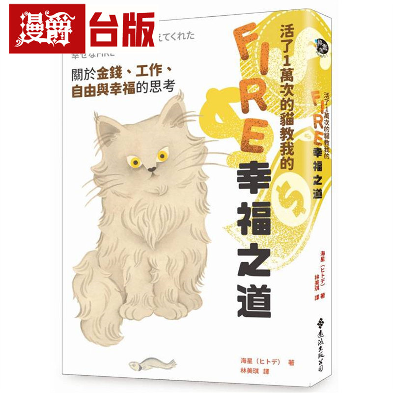 漫爵 活了1万次的猫教我的FIRE幸福之道：关于金钱、工作、自由与幸福的思考 远流 海星 台版图书 进口原版