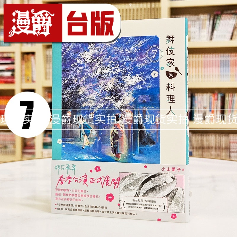 现货 漫爵 舞伎家的料理人7 台版漫画书 高宝 小山爱子 进口原版
