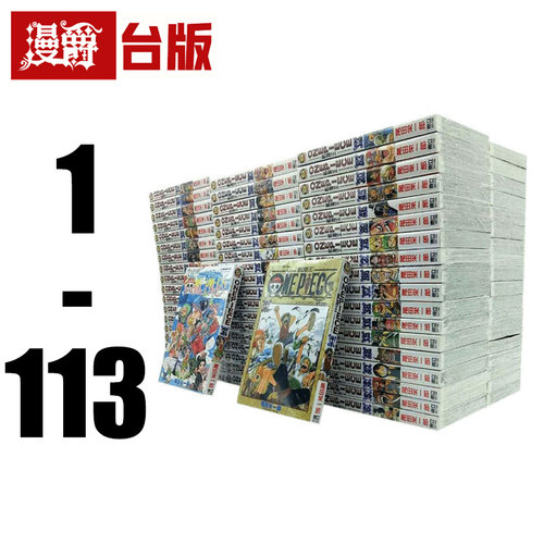 现货 漫爵 ONE PIECE 海贼王/航海王 1-113 台版漫画 全套书 东立 尾田荣一郎 进口原版
