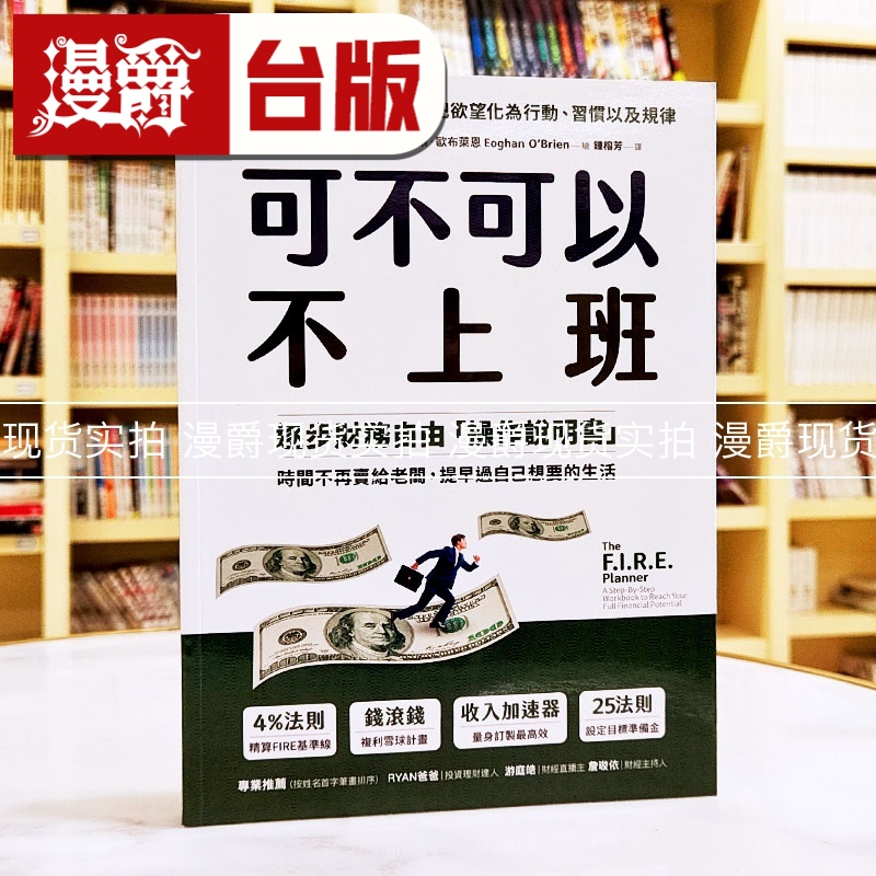 现货 漫爵可不可以不上班:逐步财务自由「操作说明书」,时间不再卖给老板,提早过自己想要的生活 方言 麦可关 台版书籍